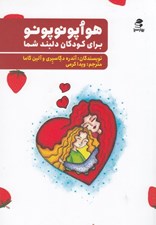 تصویر  هواپونوپونو براي كودك دلبند شما