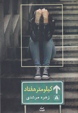تصویر  كيلومتر هفتاد
