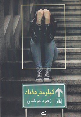 تصویر  كيلومتر هفتاد
