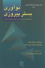 تصویر  نوآوري بستر پيروزي