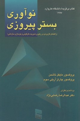 تصویر  نوآوري بستر پيروزي