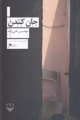 تصویر  جان كندن