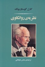 تصویر  نظريه ي روانكاوي