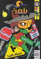 تصویر  ماجراهاي بتمن 5