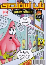 تصویر  باب اسفنجي 39 / يك سوژه مسخره!