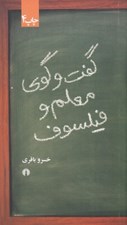 تصویر  گفت و گوي معلم و فيلسوف