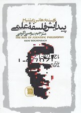 تصویر  پيدايش فلسفه علمي