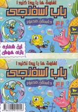 تصویر  باب اسفنجي 42 / تفاوتها را پيدا كنيد!