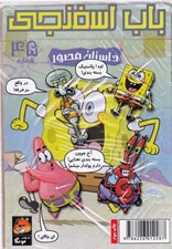 تصویر  باب اسفنجي 45 / ردياب ديوانه!