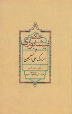 تصویر  حاكم نيشابوري و المستدرك عالي الصحيحين (با تاكيد بر اخبار مناقب)