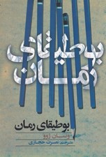 تصویر  بوطيقاي رمان