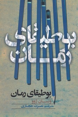 تصویر  بوطيقاي رمان