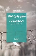 تصویر  دنياي بدون اسلام