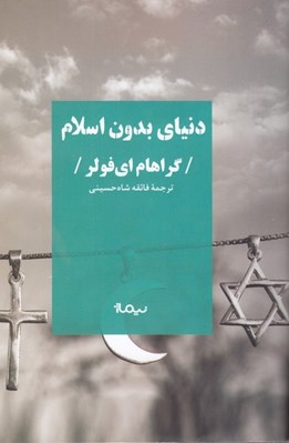 تصویر  دنياي بدون اسلام