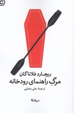 تصویر  مرگ راهنماي رودخانه