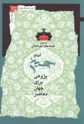 تصویر  امام حسين پژوهي براي جهان معاصر 3