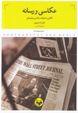 تصویر  عكاسي و رسانه (نگاهي به تحولات عكاسي مطبوعاتي)