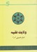 تصویر  ولايت فقيه (حكومت اسلامي)