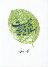 تصویر  اسلام و محيط زيست