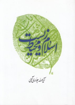 تصویر  اسلام و محيط زيست