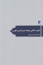 تصویر  نظريه اخلاقي خواجه نصيرالدين طوسي