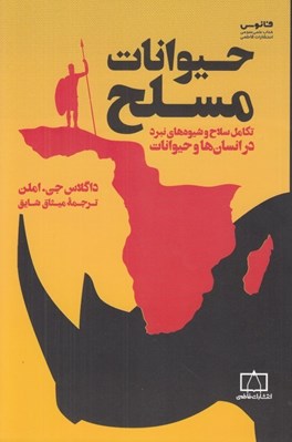تصویر  حيوانات مسلح (تكامل سلاح و شيوه هاي نبرد در انسان ها و حيوانات)