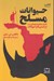 تصویر  حيوانات مسلح (تكامل سلاح و شيوه هاي نبرد در انسان ها و حيوانات)