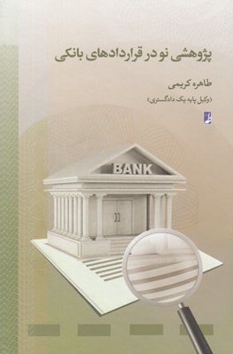 تصویر  پژوهشي نو در قراردادهاي بانكي