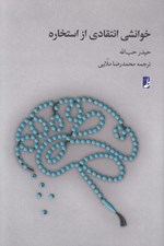 تصویر  خوانشي انتقادي از استخاره
