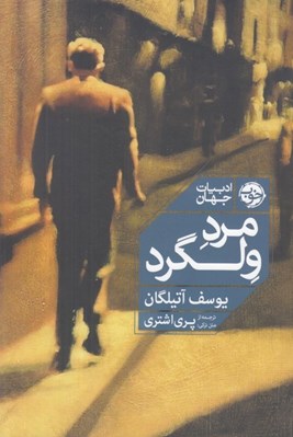 تصویر  مرد ولگرد