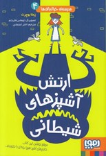 تصویر  ارتش آشپزهاي شيطاني / مدرسه ي خيال باف ها 4