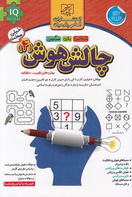 تصویر  چالش هوش 4 (خيلي سخت)