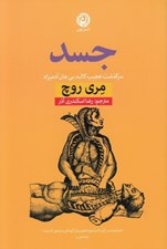 تصویر  جسد (سرگذشت عجيب كالبد بي جان آدميزاد)