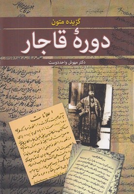 تصویر  گزيده متون دوره قاجار
