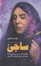 تصویر  ساجي (خاطرات نسرين باقرزاده همسر شهيد بهمن باقري)