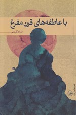 تصویر  با عاطفه هاي قرن مفرغ