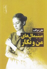 تصویر  مينيمال هاي من و نگار