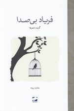 تصویر  فرياد بي صدا