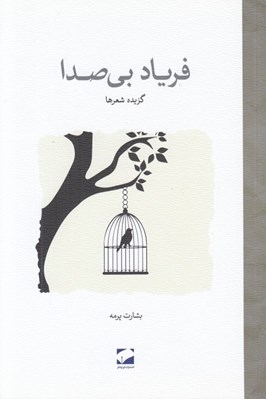 تصویر  فرياد بي صدا