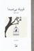 تصویر  فرياد بي صدا