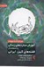 تصویر  آموزش مهارت هاي زندگي با استفاده از قصه هاي كهن ايراني