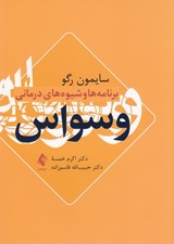 تصویر  برنامه ها و شيوه هاي درماني وسواس