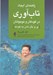 تصویر  راهنماي ايجاد تاب آوري در كودكان و نوجوانان (پرو بال دادن به كودك)