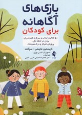 تصویر  بازي هاي آگاهانه براي كودكان
