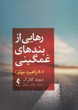 تصویر  رهايي از بندهاي غمگيني (80 راهبرد موثر)