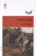 تصویر  كورها