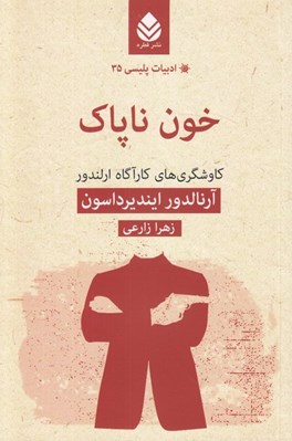 تصویر  خون ناپاك (كاوشگري هاي كارآگاه ارلندور) / ادبيات پليسي 35