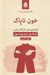 تصویر  خون ناپاك (كاوشگري هاي كارآگاه ارلندور) / ادبيات پليسي 35