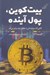 تصویر  بيت كوين پول آينده