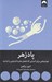 تصویر  پادزهر (خوشبختي براي كساني كه تحمل مثبت انديشي را ندارند)